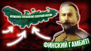 Финский Гамбит Северной России в Hearts of Iron 4 Revolution or Reaction: Rise of Russia! [2]