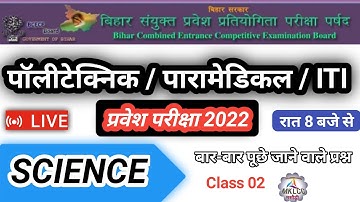 Physics important question for Paramedical ITI & Polytechnic entrance exam 2022 | Paramedical 2022