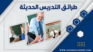 تدريب طرائق التدريس الحديثة