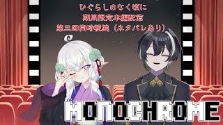 ひぐらしのなく頃に 同時視聴