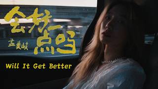 [ENG/中 LYRICS] Meng Meiqi 孟美岐 'Will It Get Better' 《会好一点吗》 歌词