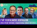 ГУР поразило корабли, Иран грозит Украине, Подмосковье лишат интернета. Крутихин, Левиев, Гуревич