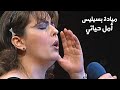 ميادة بسيليس تغني أم كلثوم أمل حياتي حفل تونس مسرح المدينة الليلة الأولى 2000  