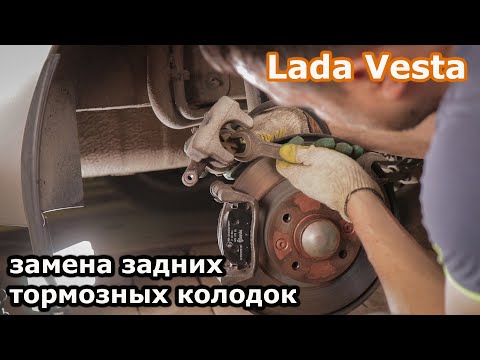 Замена задних тормозных колодок на Lada Vesta с задними дисковыми тормозами.