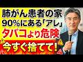 【警告】非喫煙者・女性の肺がん原因90%の正体。医師が教える今すぐ家から捨てるべき物3選
