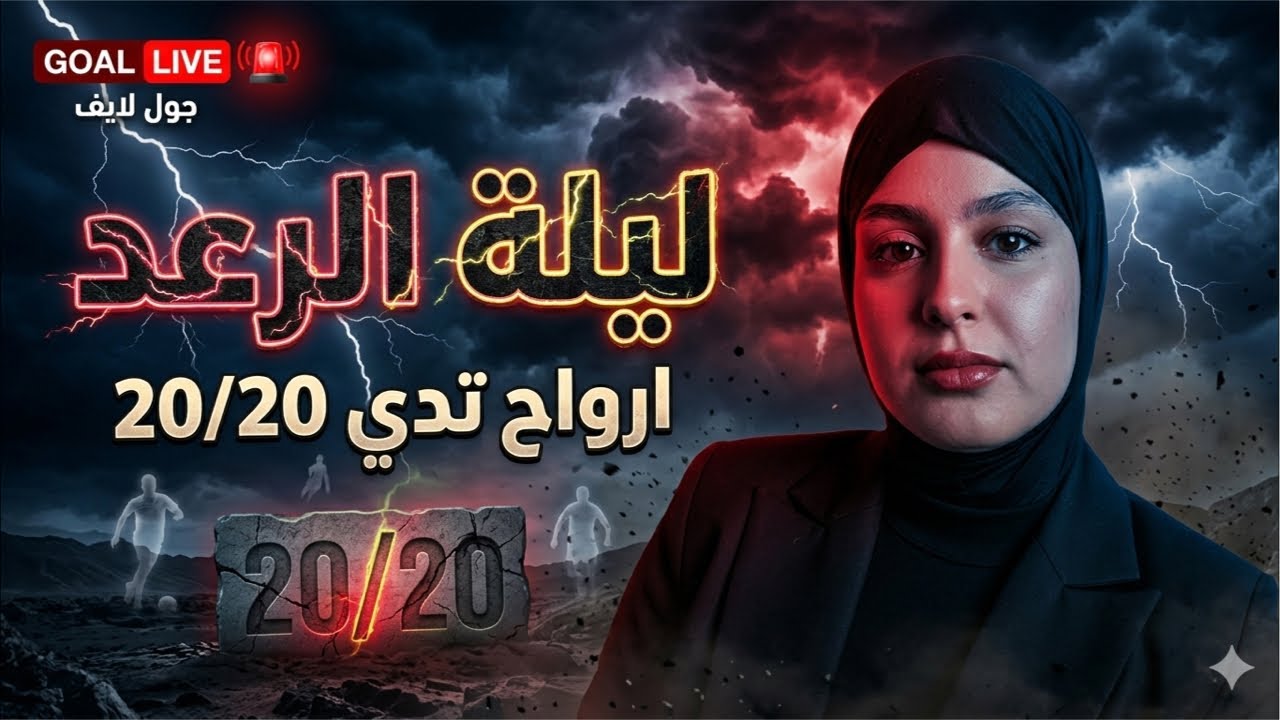 لايف ليلة الرعد للعلوم ⚡️😍