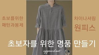 나만의 명품만들기★★이번주 무료패턴 ★심플하면서 고급스러운  차이나 셔링원피스 초보자를 위한
