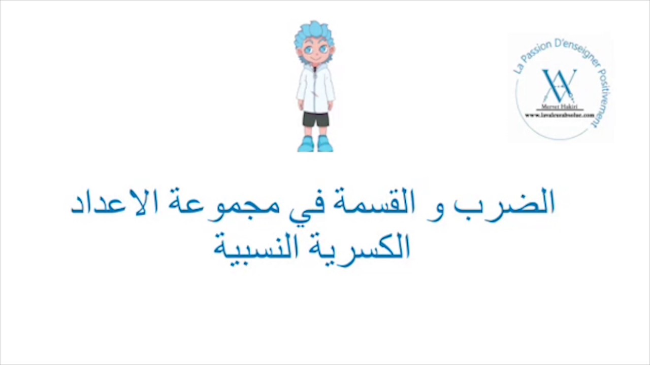 الضرب و القسمة في المجموعة الأعداد الكسرية النسبية  - الثامنة أساسي