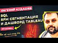 SQL В АНАЛИЗЕ ДАННЫХ РЕШАЕМ ПРИКЛАДНУЮ ЗАДАЧУ / ЕВГЕНИЙ КУДАШЕВ