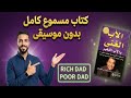 كتاب مسموع روبرت كيوساكي الأب الغني والأب الفقير