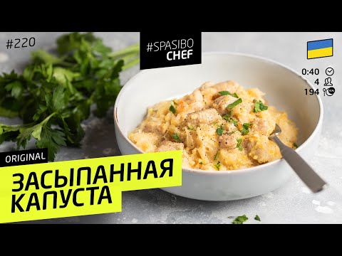 Video: Rustic капуста шорпосу