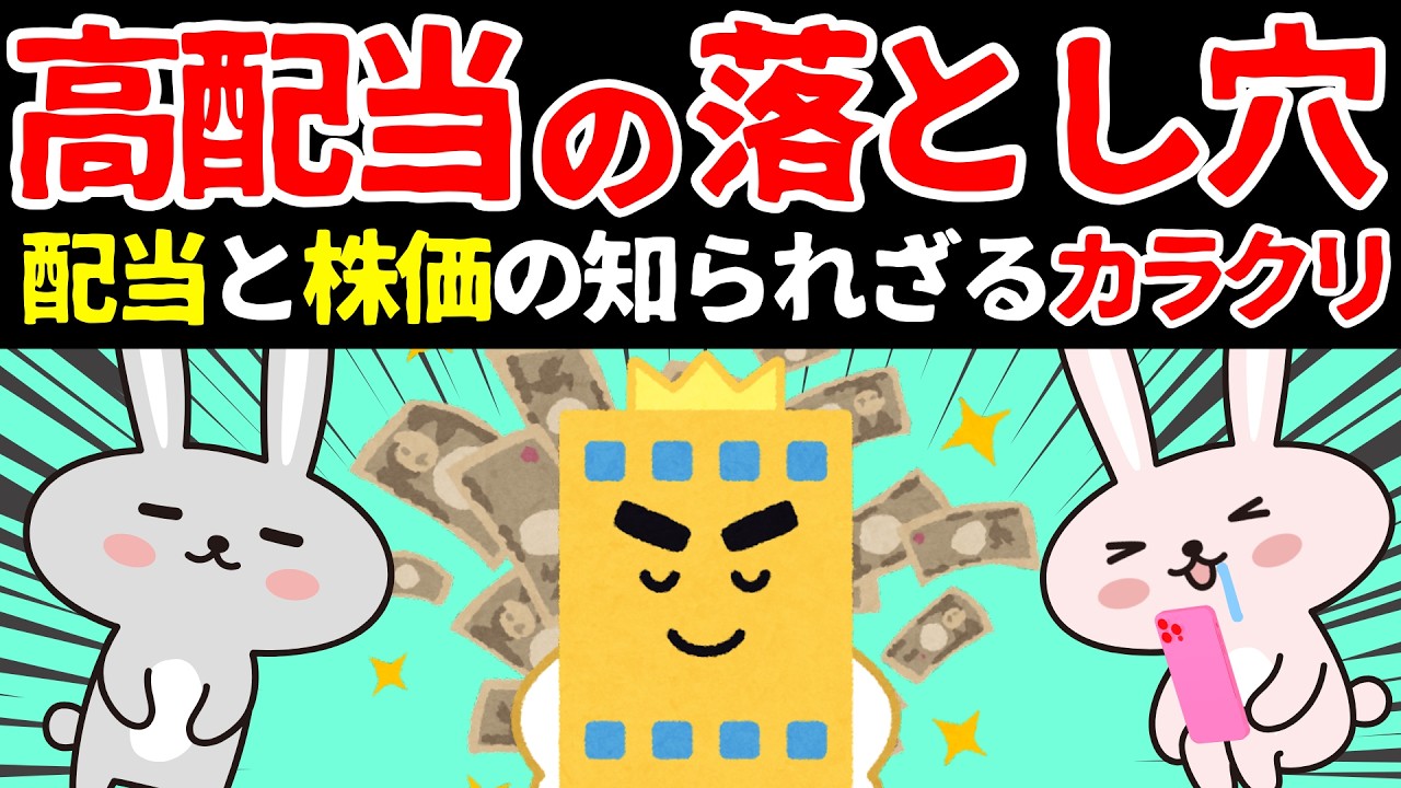 NISAで高配当株はアリか？配当の知られざるカラクリ…