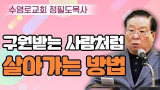 정필도목사 설교_수영로교회 | 하나님이 주신 가장 귀한 선물