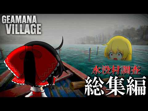 【総集編】実際に『湖の底へ沈んだ村』をモデルにして作られたゲームの真相が異常に怖い【ゆっくり実況】【ホラーゲーム】