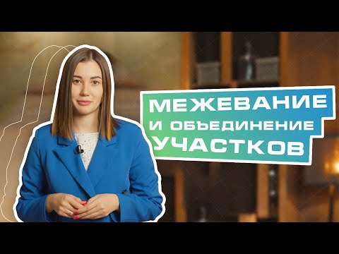 Как размежевать или объединить земельный участок? | Навигатор. Девелопмент