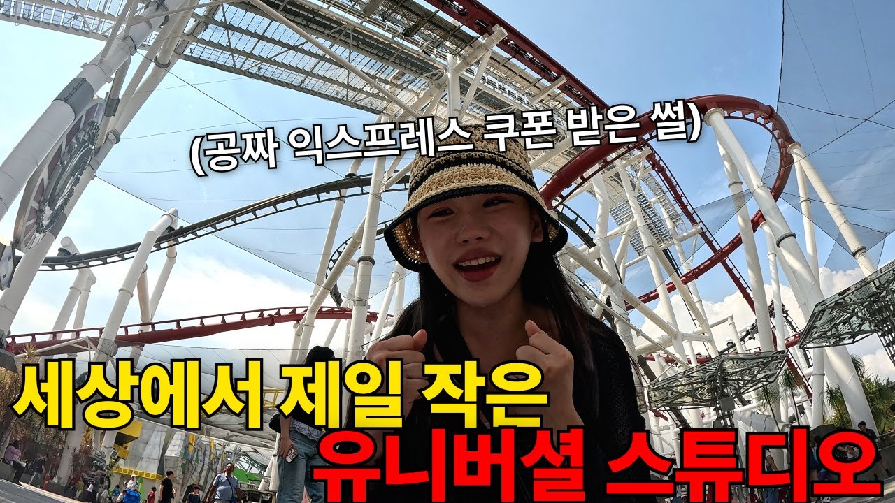 유니버셜스튜디오에서 익스프레스 쿠폰을 공짜로 받은 썰 - 싱가포르3
