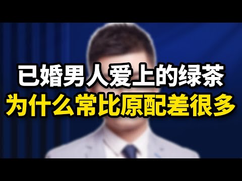 已婚男人愛上的小三，為什麽常比原配差很多，男人圖什麽？/情感/婚姻