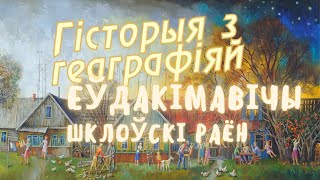 Евдокимовичи, Шкловский район / История с географией