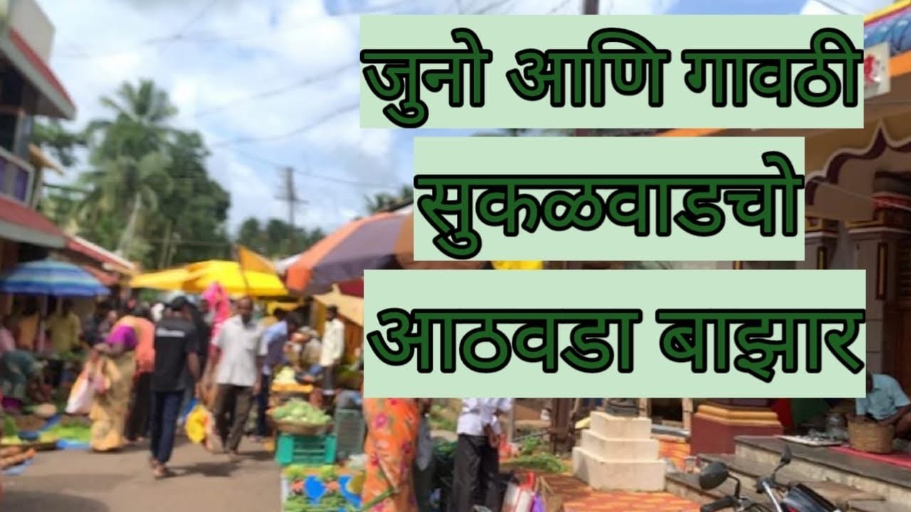 Juno Aani Gawthi Sukalwad Cho Bazar