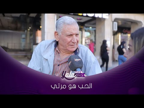 بخاف احكي عن حبي لمرتي مشان العين