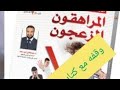 كتاب المراهقون المزعجون مهارات احتواء المراهقين 17