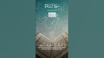 لَا يُكَلِّفُ اللَّهُ نَفْسًا إِلَّا وُسْعَهَا   أواخر سورة البقرة ❤ #عبدالعزيز سحيم   Copy