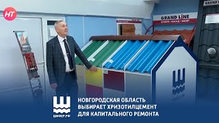 Новгородская область выбирает хризотилцемент для капитального ремонта