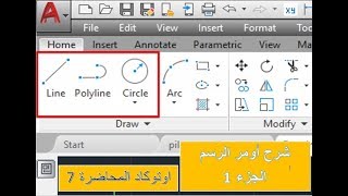 دورة اوتوكاد للمبتدئين-7 -شرح اوامر الرسم الجزء 1