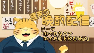 【雑談】週末の晩酌雑談！