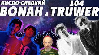 Кисло-сладкий & Bonah / TRUWER / 104  В БИШКЕКЕ  [ 3Х3. Передай привет. Люди обретают крылья. ]