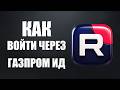 Как войти в рутуб через газпром ид