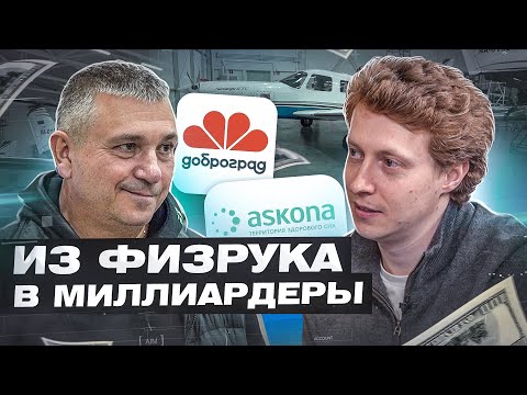 Седов - инвестиции, город как бизнес, Доброград | Аскона | Мотивация предпринимателя, саморазвитие