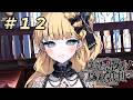 ＃12『 魔法少女ノ魔女裁判 』すんごい高評価の本格ゴシックミステリー 初プレイ