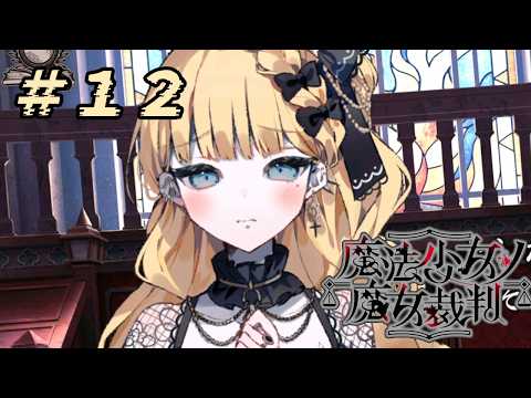 ＃12『 魔法少女ノ魔女裁判 』すんごい高評価の本格ゴシックミステリー 初プレイ