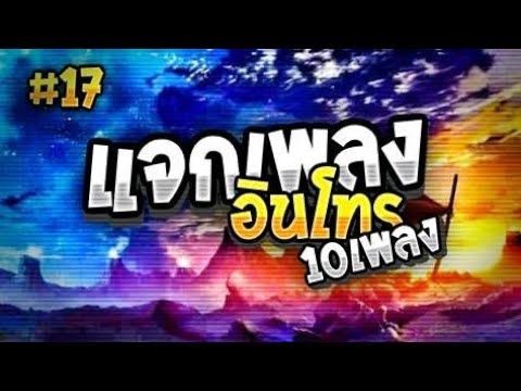 แจกเพลงอินโทร10เพลง#17 | MyZa GAMEZ