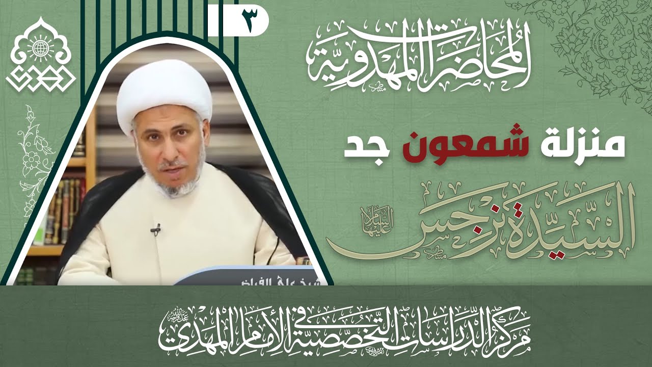 مقتل ومكان قبر شمعون الصفا جد السيدة نرجس (عليها السلام) - الشيخ علي الفياض