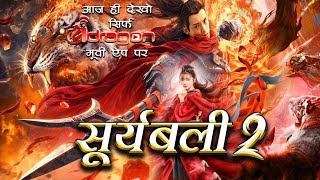 SURIYABALI -2 NEW CHINESE MOVIE IN HINDI DUBBED 2023 || सूर्यबाली - २ हिंदी में | #R.PPRODUCTION