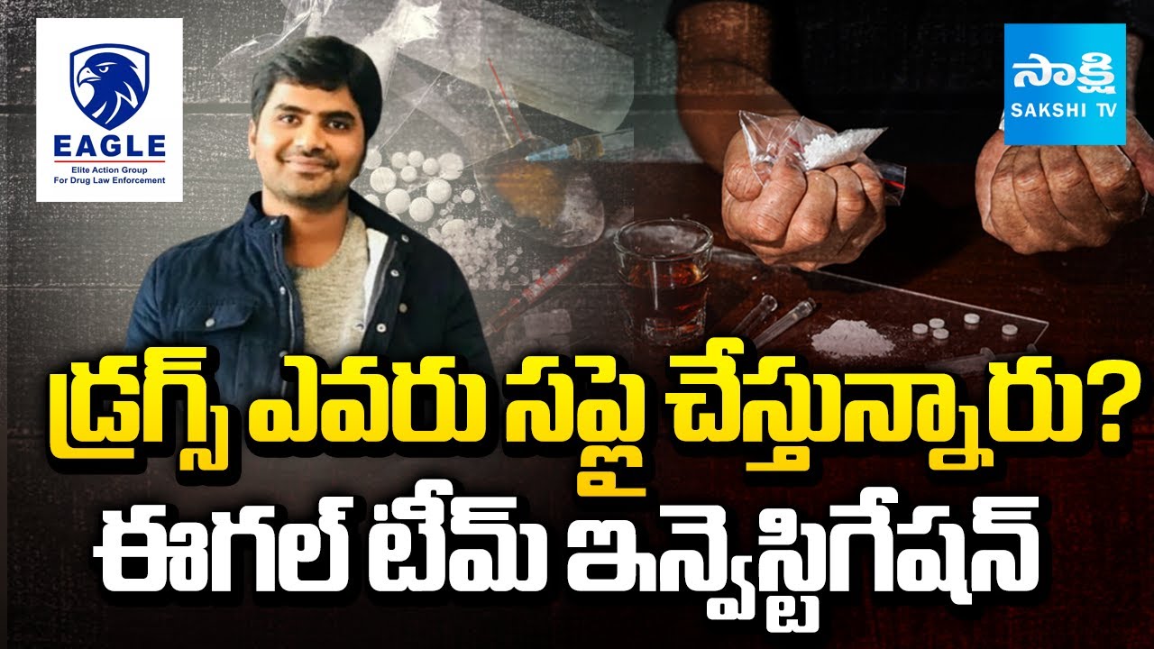 డ్రగ్స్ ఎవరు సప్లై చేస్తున్నారు? | Eagle Team Investigation On Sudheer Reddy Drug Links | Sakshi TV