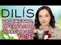 🧡💚МОИ ЛЮБИМЫЕ АРОМАТЫ DILIS 🤩 АНАЛОГИ ЛЮКСА | БЮДЖЕТНАЯ ПАРФЮМЕРИЯ | белорусские ароматы 🧡💚