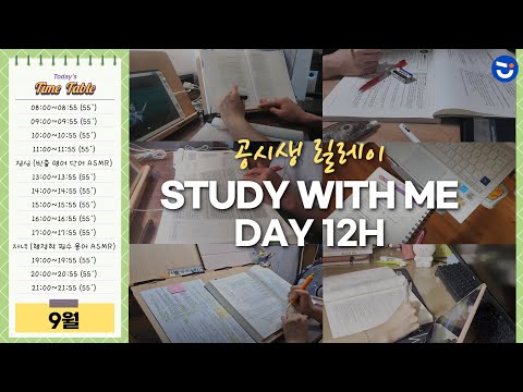Study with me <strong>Day</strong> (with. 5급 합격 황철곤 선생님, 공시생) l 실시간 공부 방송 l 스터디 윗미 l 모닥불 소리ㅣ공시생 l 스윗미 l <strong>ASMR</strong>