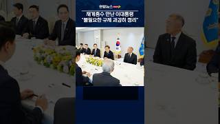 재계총수 만난 이 대통령 &quot;불필요한 규제 과감히 정리&quot; #shorts