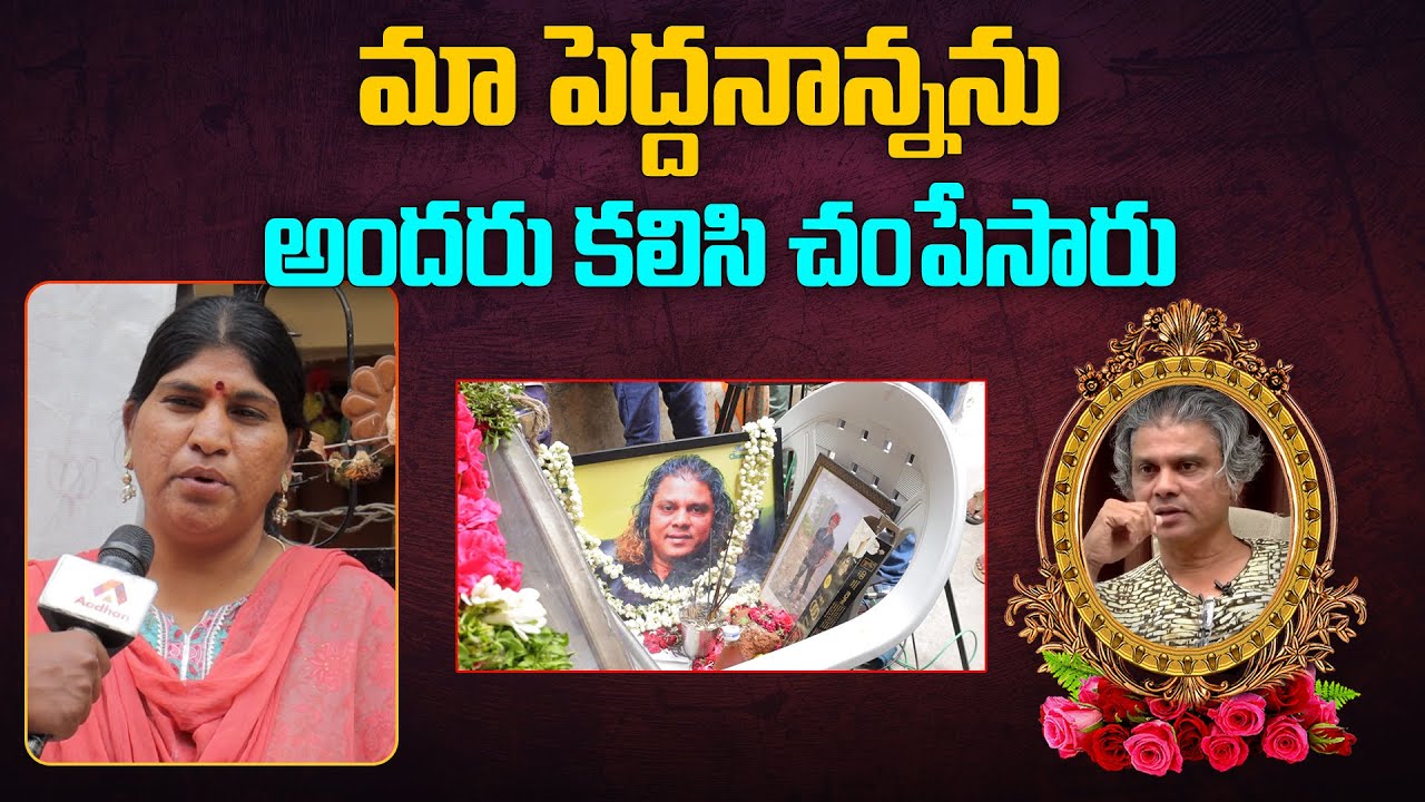 మా పెద్దనాన్నను అందరు కలిసి Rakesh Master Daughter About Rakesh Master Aadhan Talkies YouTube