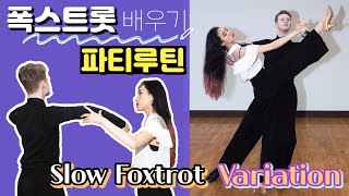 슬로우폭스 파티루틴 A코스 배우기 1 한아름댄스스포츠 | Foxtrot Variation Routine 1 | Natural Weave, Curve Feather