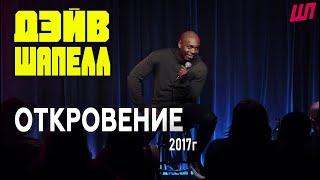 Дэйв Шапелл: Откровение (2017) [Русская озвучка]