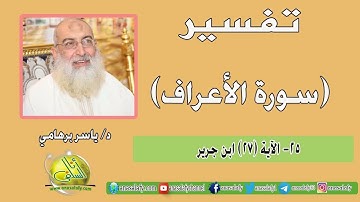 025- الآية (27) (سورة الأعراف- ابن جرير). د/ ياسر برهامي
