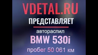 Распил с Японии на запчасти BMW 2006. Видео обзор распила.Авторазборка БМВ