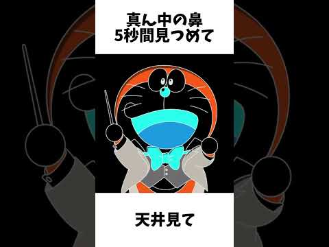【錯覚】ドラえもんの黒い鼻を5秒間見つめて 瞬きをして天井を見て👀 #shorts #錯覚 #ドラえもん #反転 #色 #不思議