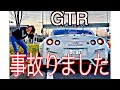 【事故】ついにGTR事故りました。。