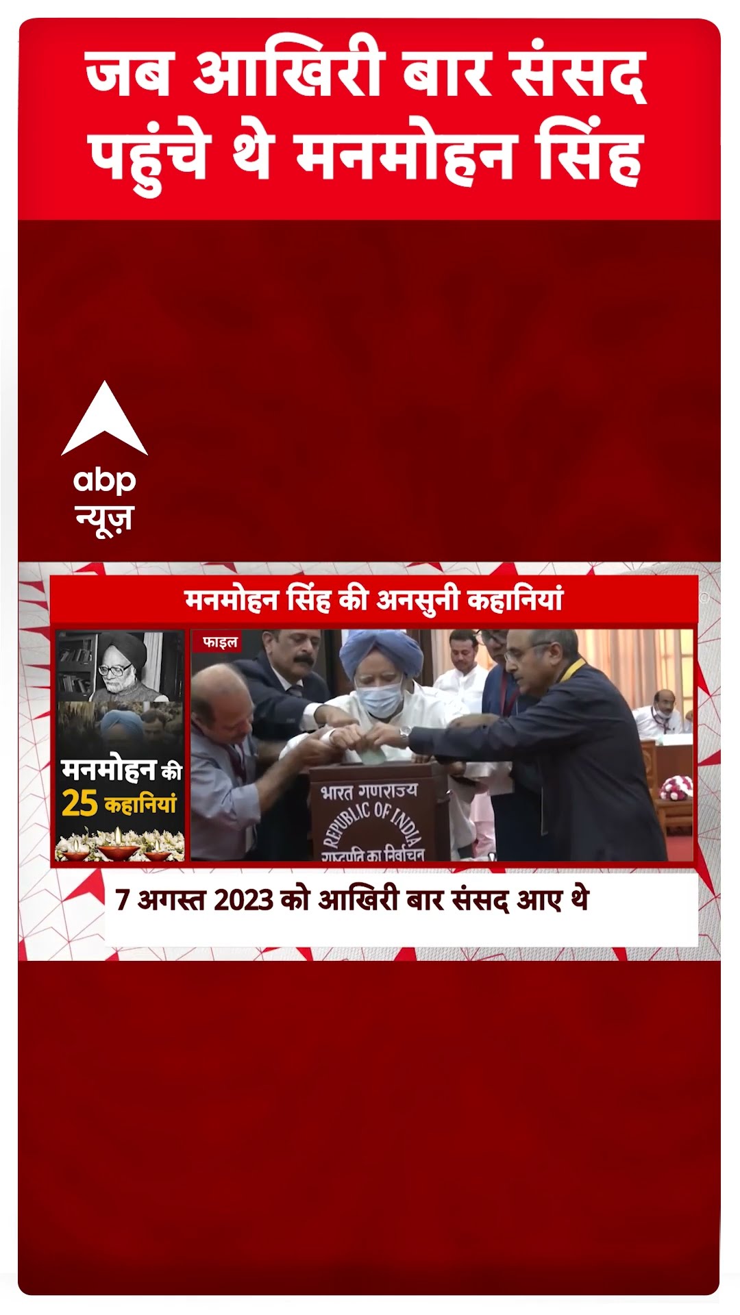 Manmohan Singh Story: मनमोहन सिंह के आखिरी बार संसद पहुंचने का वीडियो | Manmohan Singh Death