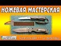 НОЖЕВАЯ МАСТЕРСКАЯ 🔪армейский нож Victorinox GAK 111 и Ганзо-Крыс